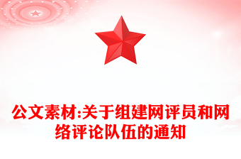 公文素材:关于组建网评员和网络评论队伍的通知