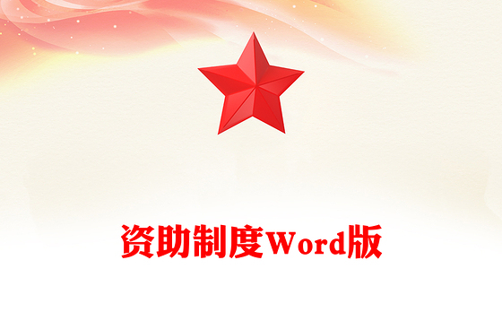 资助制度Word版