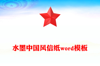 水墨中国风信纸word模板