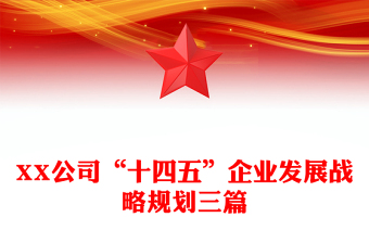 XX公司“十四五”企业发展战略规划三篇