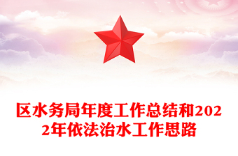 区水务局年度工作总结和2022年依法治水工作思路