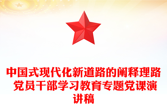 中国式现代化新道路的阐释理路 党员干部学习教育专题党课演讲稿