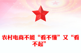 农村电商不能“看不懂”又“看不起”