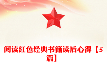 阅读红色经典书籍读后心得【5篇】