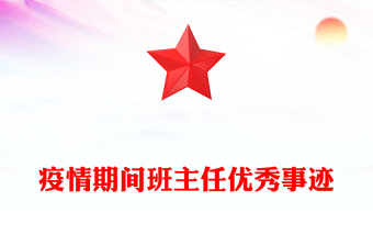 疫情期间班主任优秀事迹