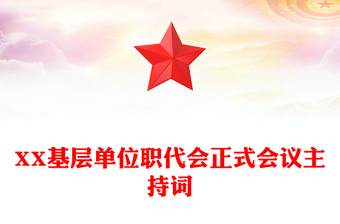 XX基层单位职代会正式会议主持词