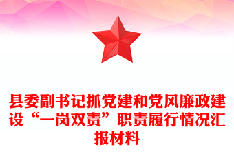 县委副书记抓党建和党风廉政建设“一岗双责”职责履行情况汇报材料