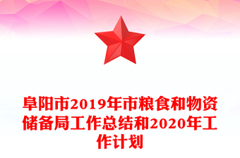 阜阳市2019年市粮食和物资储备局工作总结和2020年工作计划