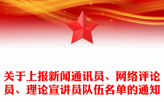 关于上报新闻通讯员、网络评论员、理论宣讲员队伍名单的通知