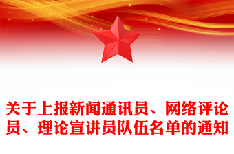 关于上报新闻通讯员、网络评论员、理论宣讲员队伍名单的通知