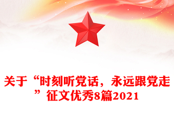 关于“时刻听党话，永远跟党走”征文优秀8篇2021