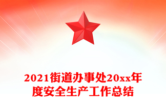2021街道办事处20xx年度安全生产工作总结