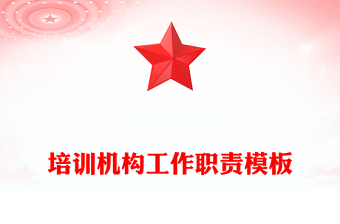 培训机构工作职责模板