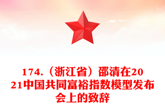 174.（浙江省）邵清在2021中国共同富裕指数模型发布会上的致辞