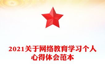 2021关于网络教育学习个人心得体会范本