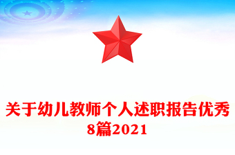 关于幼儿教师个人述职报告优秀8篇2021