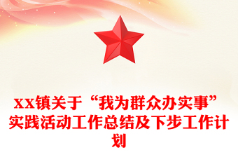 XX镇关于“我为群众办实事”实践活动工作总结及下步工作计划