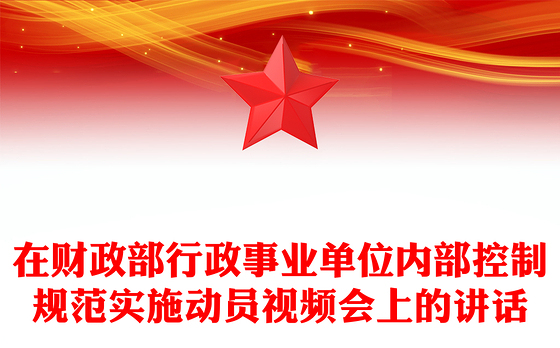 在财政部行政事业单位内部控制规范实施动员视频会上的讲话