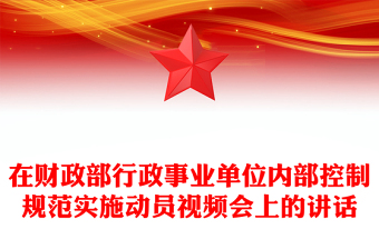 在财政部行政事业单位内部控制规范实施动员视频会上的讲话