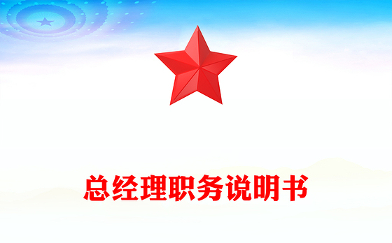 总经理职务说明书