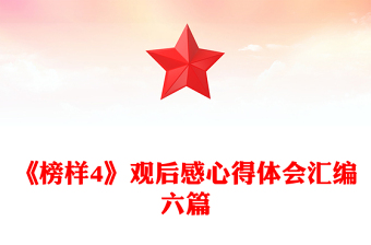 《榜样4》观后感心得体会汇编六篇