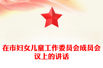 在市妇女儿童工作委员会成员会议上的讲话
