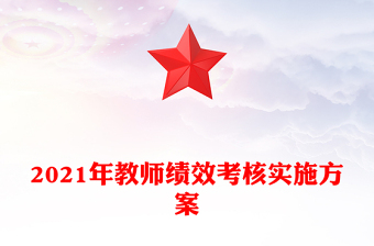 2021年教师绩效考核实施方案