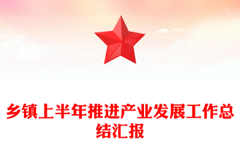 乡镇上半年推进产业发展工作总结汇报