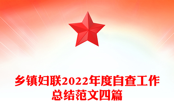 乡镇妇联2022年度自查工作总结范文四篇
