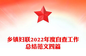 乡镇妇联2022年度自查工作总结范文四篇