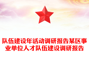 队伍建设年活动调研报告某区事业单位人才队伍建设调研报告