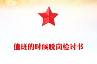 值班的时候脱岗检讨书