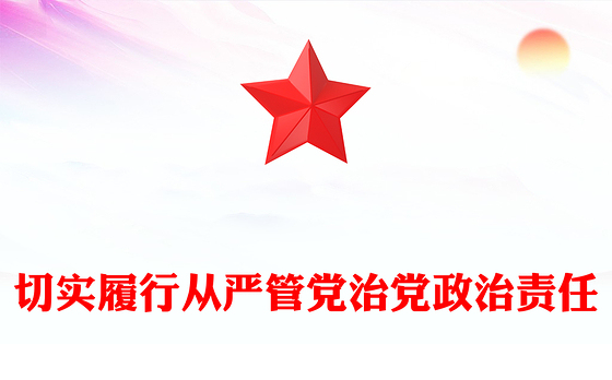 切实履行从严管党治党政治责任