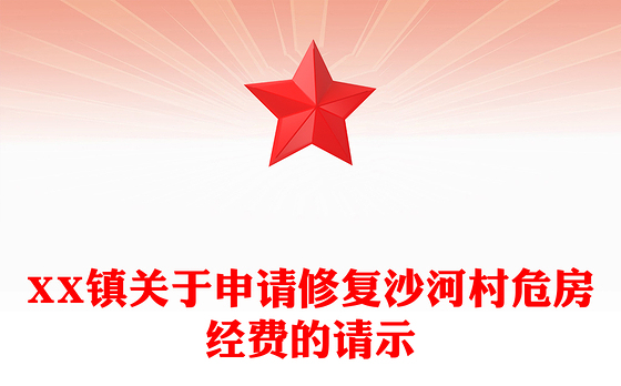 XX镇关于申请修复沙河村危房经费的请示