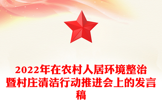 2022年在农村人居环境整治暨村庄清洁行动推进会上的发言稿