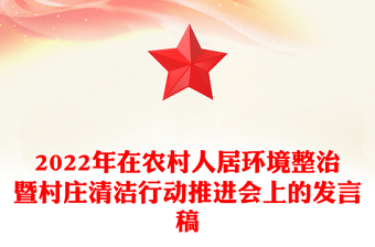 2022年在农村人居环境整治暨村庄清洁行动推进会上的发言稿