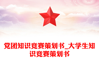 党团知识竞赛策划书_大学生知识竞赛策划书