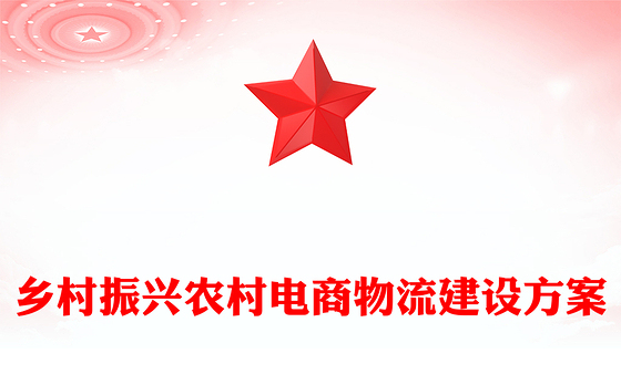 乡村振兴农村电商物流建设方案