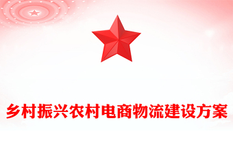 乡村振兴农村电商物流建设方案