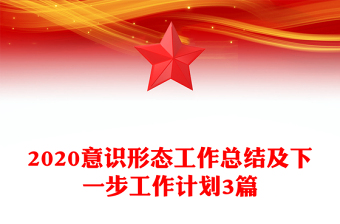 2020意识形态工作总结及下一步工作计划3篇