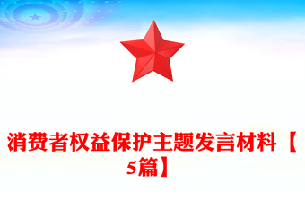 消费者权益保护主题发言材料【5篇】
