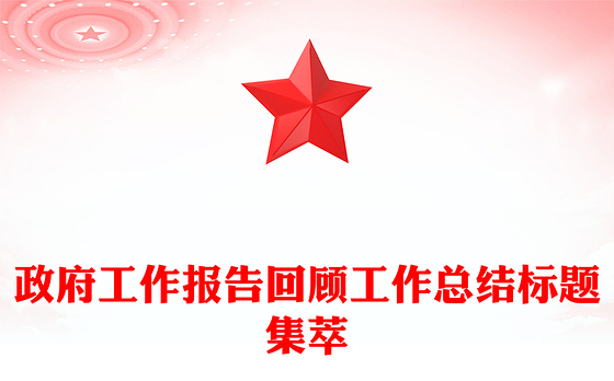 政府工作报告回顾工作总结标题集萃