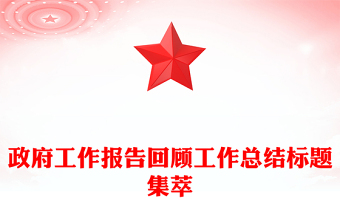 政府工作报告回顾工作总结标题集萃