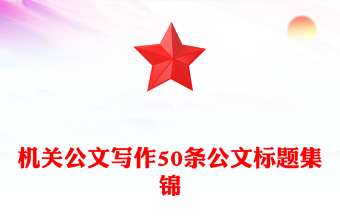 机关公文写作50条公文标题集锦