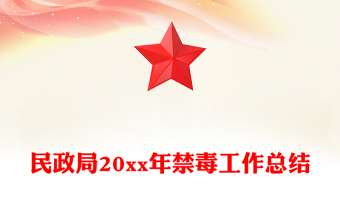 民政局20xx年禁毒工作总结