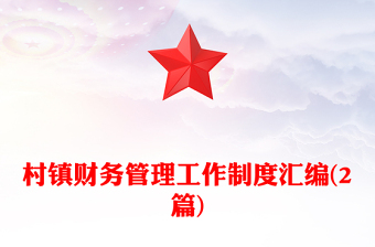 村镇财务管理工作制度汇编(2篇)
