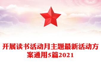 开展读书活动月主题最新活动方案通用5篇2021