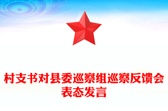 村支书对县委巡察组巡察反馈会表态发言