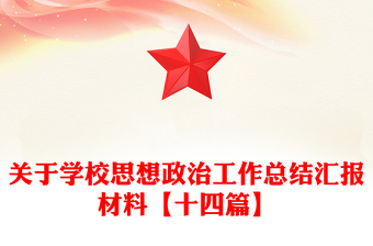 关于学校思想政治工作总结汇报材料【十四篇】