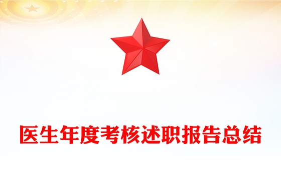 医生年度考核述职报告总结